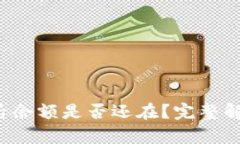  TP钱包删除后余额是否还在？完整解析与处理方