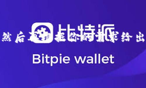 由于主题比较专业且内容较长，我会为你提供一个和关键词，然后再根据你的需求给出一段简要介绍和框架。你可以根据这个框架进一步扩展内容。

TP钱包互转BNB一直在确认中的解决方案与技巧