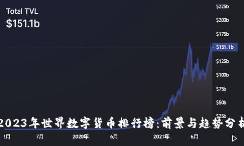 2023年世界数字货币排行榜：前景与趋势分析