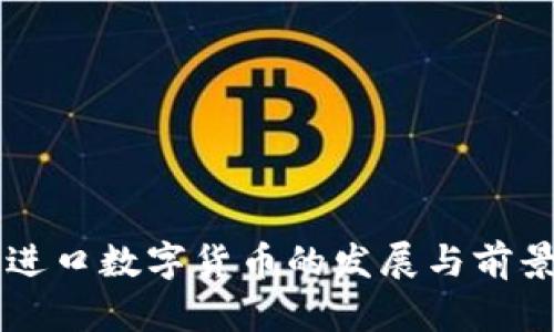 中国进口数字货币的发展与前景分析