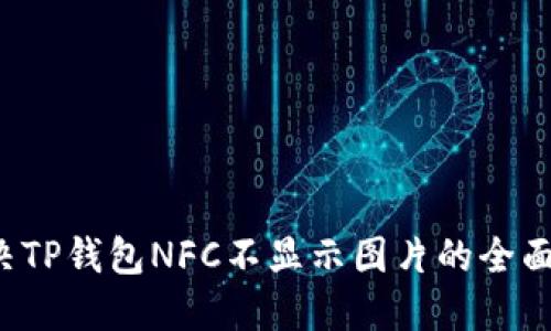  解决TP钱包NFC不显示图片的全面指南