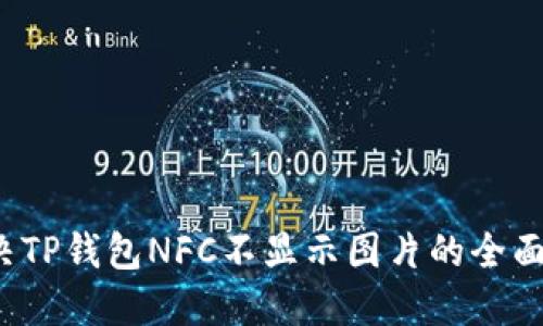  解决TP钱包NFC不显示图片的全面指南