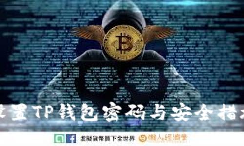 生成：
如何设置TP钱包密码与安全措施详解