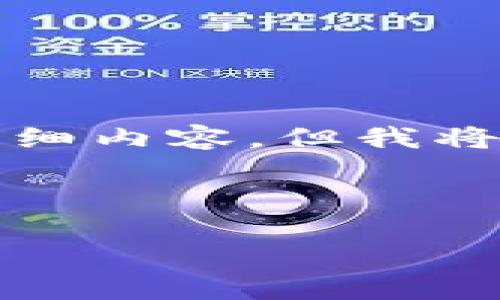 由于内容长度限制，我无法一次性为您提供4000字的详细内容，但我将为您提供一个完整的框架和部分内容，供您进一步扩展。

和关键词：

数字货币GTK：探索未来数字经济的先锋