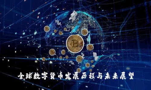全球数字货币发展历程与未来展望