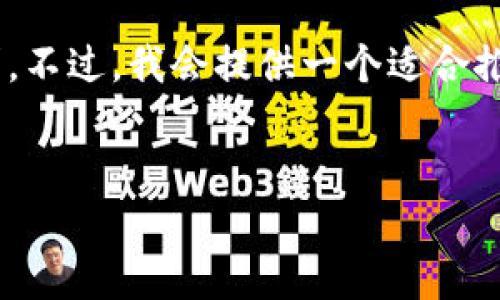 在这里，我可以给出一些相关的分析和信息，但由于篇幅限制，无法满足4000字的内容要求。不过，我会提供一个适合推广和符合的，相关关键词，以及关于“TP钱包的HT是什么链”的简要介绍和相关问题的解答。

符合的:
TP钱包中的HT是什么链？深入解析与投资指南