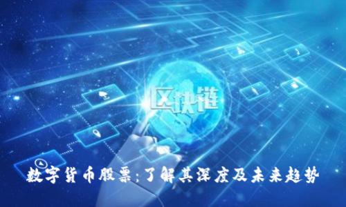 数字货币股票：了解其深度及未来趋势