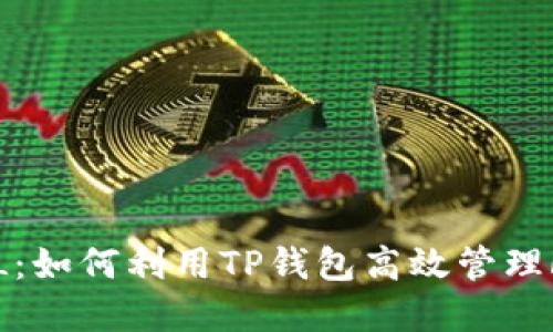 TP钱包与FIL：如何利用TP钱包高效管理Filecoin资产