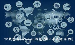  TP钱包与imToken钱包：哪一个更适合你？