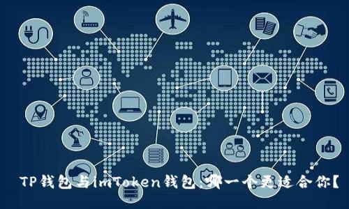 TP钱包与imToken钱包：哪一个更适合你？