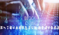 深入了解以太坊钱包与公链：投资者必备指南