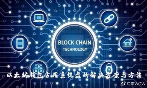 以太坊钱包占用系统盘的解决方案与方法