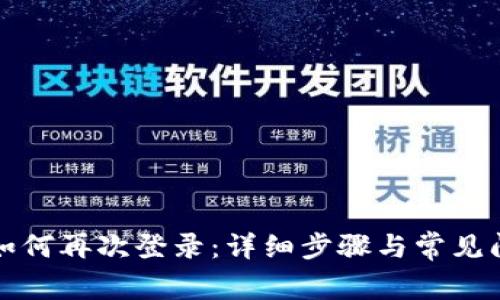 TP钱包如何再次登录：详细步骤与常见问题解析