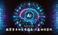 数字货币的使用指南：从基础到实战