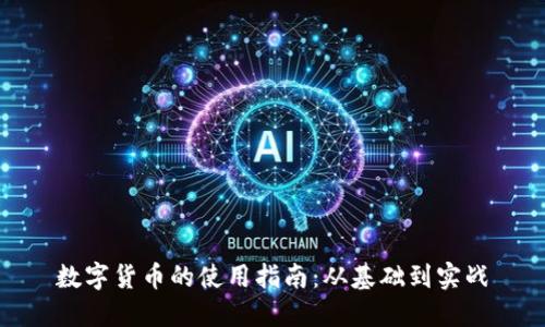 数字货币的使用指南：从基础到实战