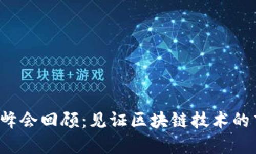 2017数字货币峰会回顾：见证区块链技术的飞速发展与变革