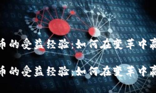 数字货币的受益经验：如何在变革中赢得财富

数字货币的受益经验：如何在变革中赢得财富