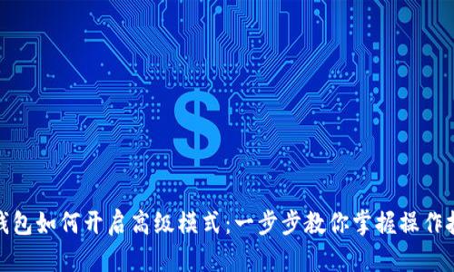 tp钱包如何开启高级模式：一步步教你掌握操作技巧