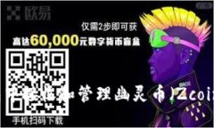 如何在TP钱包中接收和管理幽灵币（Zcoin）的完整