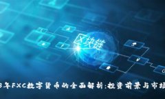 2023年FXC数字货币的全面解析：投资前景与市场动