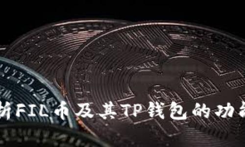 深入解析FIL币及其TP钱包的功能与应用