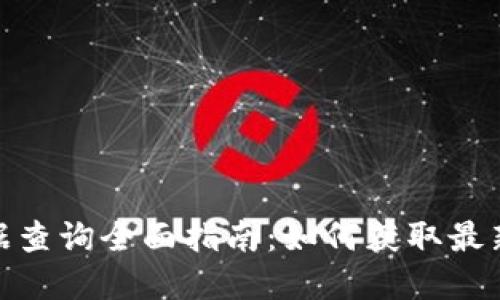 数字货币数据查询全面指南：如何获取最新行情与趋势