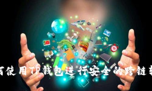 如何使用TP钱包进行安全的跨链转账