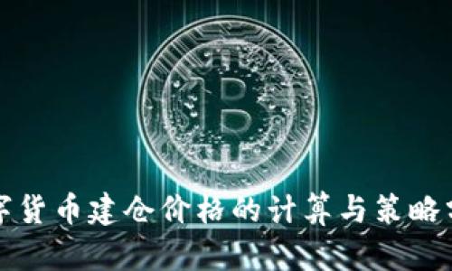 数字货币建仓价格的计算与策略分析