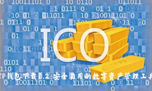 TP钱包下载1.2：安全易用的数字资产管理工具