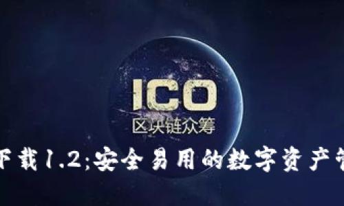 TP钱包下载1.2：安全易用的数字资产管理工具