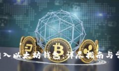 如何将BTT转入以太坊钱包：详尽指南与常见问题