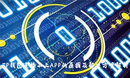 TP钱包连接不上APP的原因及解决方案解析