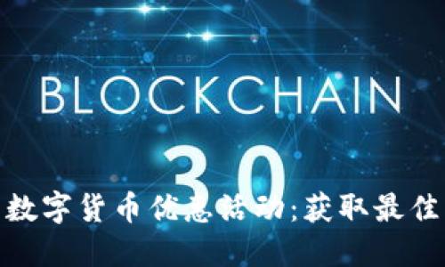 探索黄岛数字货币优惠活动：获取最佳交易体验