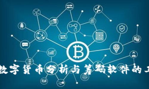 全面解析数字货币分析与筹码软件的工具与应用