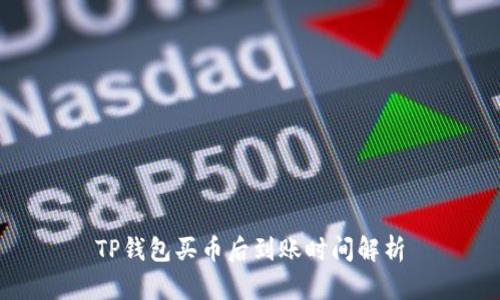 TP钱包买币后到账时间解析