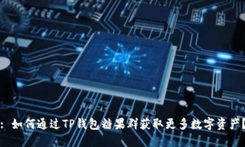 : 如何通过TP钱包糖果群获取更多数字资产？