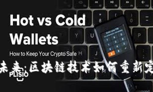 数字货币的未来：区块链技术如何重新定义金融系统