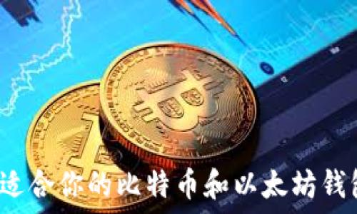   
如何选择最适合你的比特币和以太坊钱包？完整指南