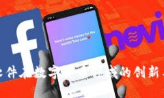 超图软件在数字货币领域的创新与发展