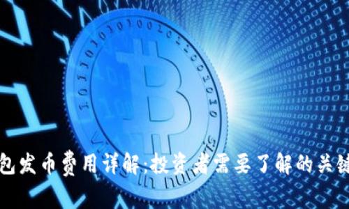 TP钱包发币费用详解：投资者需要了解的关键要素