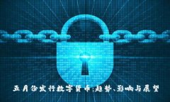 五月份发行数字货币：趋势、影响与展望