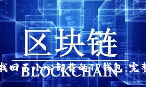 如何找回不小心卸载的TP钱包：完整指南