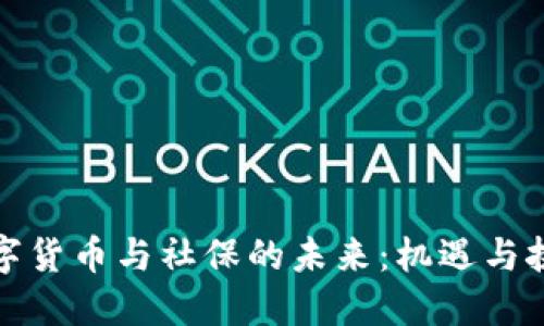 数字货币与社保的未来：机遇与挑战