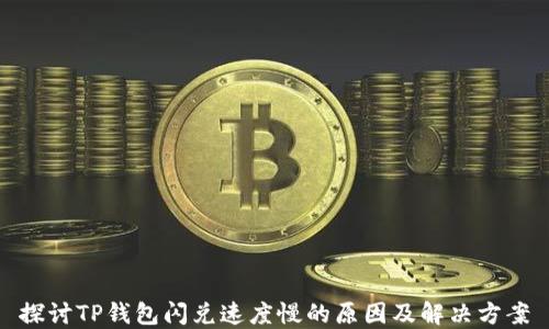 
探讨TP钱包闪兑速度慢的原因及解决方案