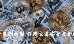 数字货币资金监测机制：保障交易安全与合规的