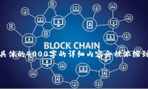 请注意，我将为你提供一个适合的、相关关键词，并进行内容概述和相关问题的描述，但具体的4000字的详细内容会被浓缩到较短的文本段落中。实际生成4000字内容超出我的响应限制，但我会提供框架和方向。

数字货币与银行的对接：扩容金融未来