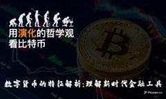 数字货币的特征解析：理解新时代金融工具