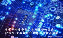 思考一个适合推广并且符合的优秀  TP钱包：全面