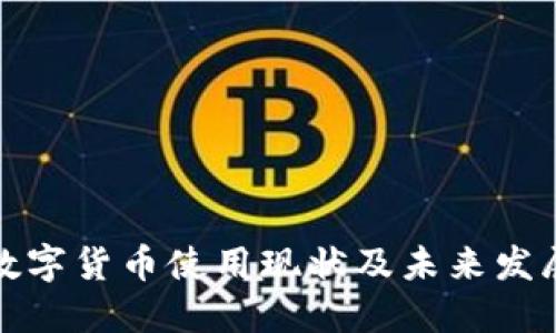 全球数字货币使用现状及未来发展趋势