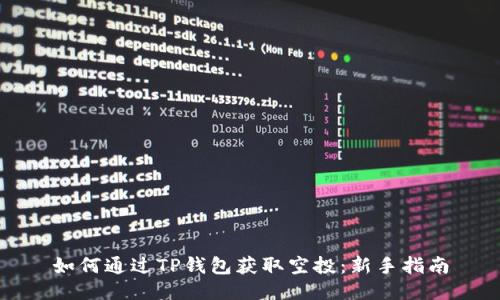 如何通过TP钱包获取空投：新手指南